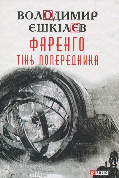 Фаренго обкладинка Фаренго, Володимир Єшкілєв